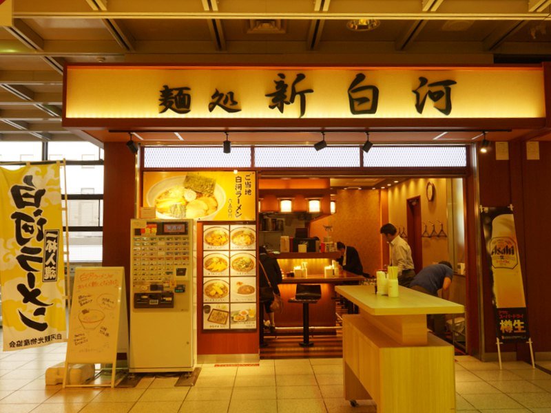 新白河駅白河ラーメン