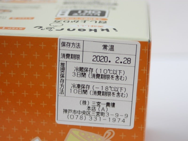 三宮一貫楼の豚まんの消費期限表示写真