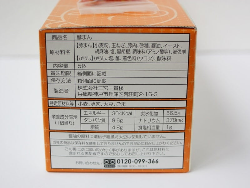 三宮一貫楼の豚まんの栄養成分表示写真