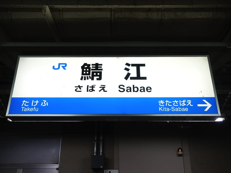 鯖江駅