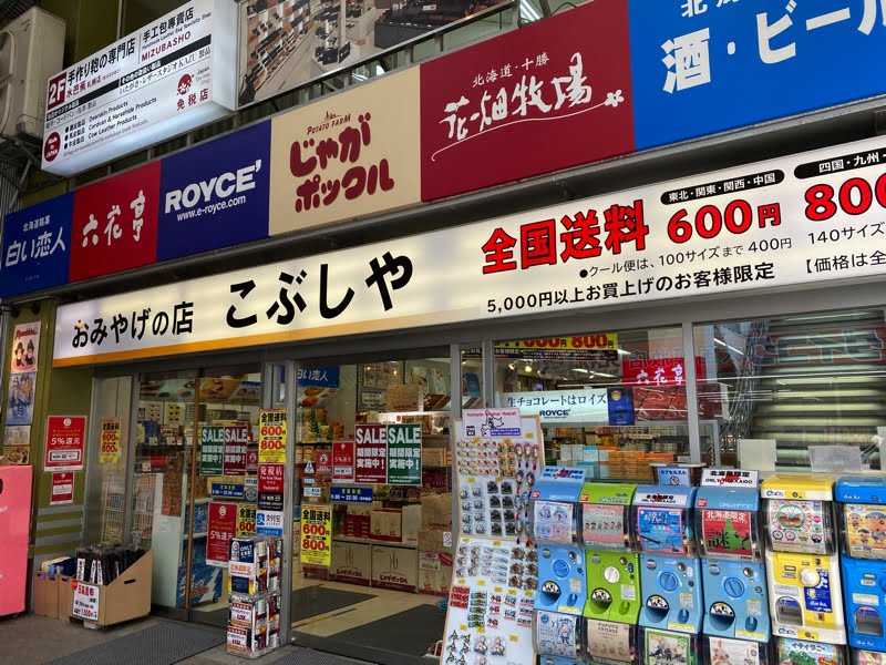 狸小路お土産屋 こぶしや