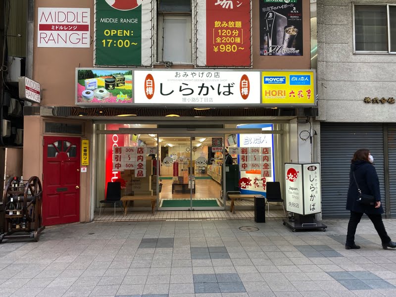 狸小路お土産屋 しらかば