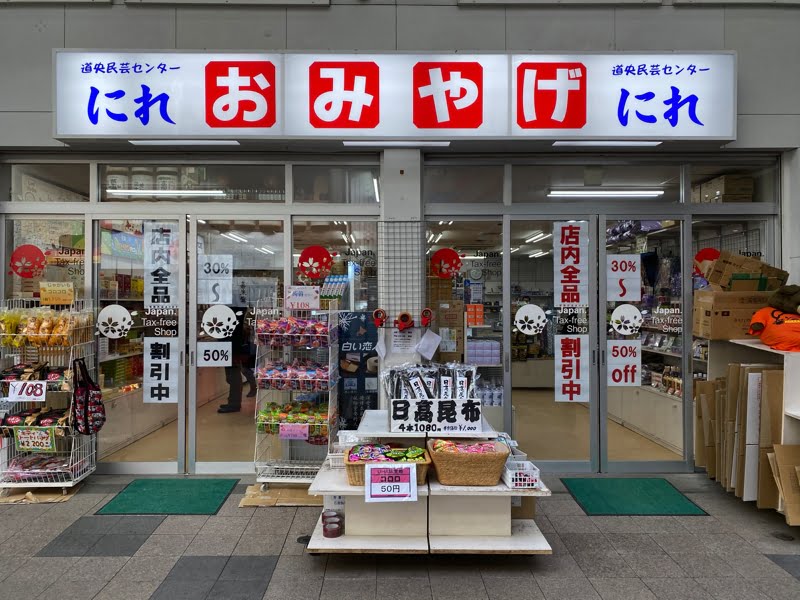狸小路お土産屋 にれ