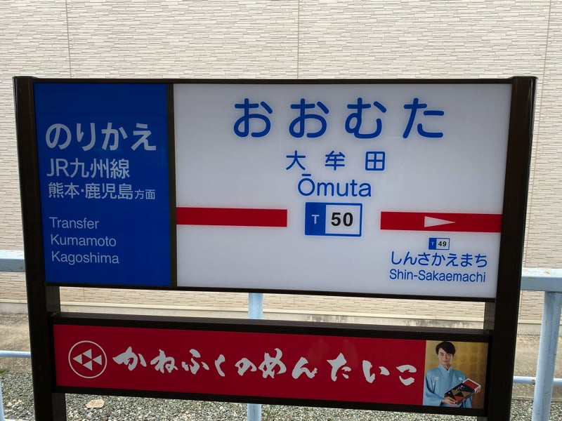 大牟田駅
