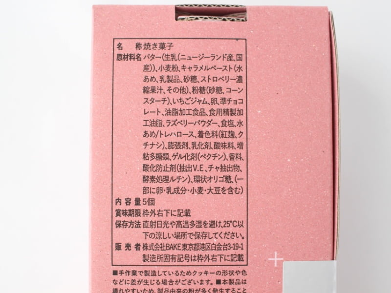 プレスバターサンド あまおう苺原材料表示