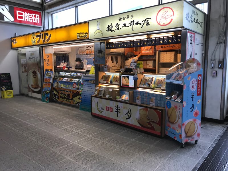 藤沢駅のお土産屋