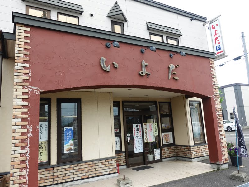砂川 いよだ菓子店