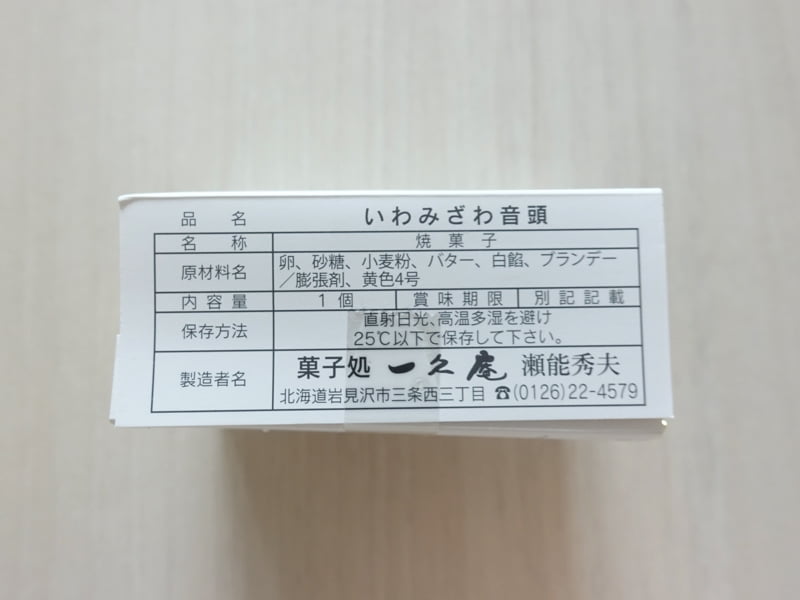 いわみざわ音頭の原材料や保存方法