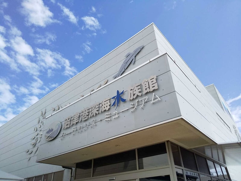 沼津港深海魚水族館の外観