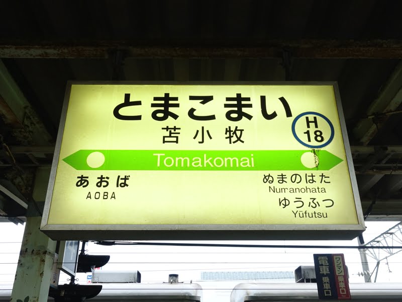 苫小牧駅