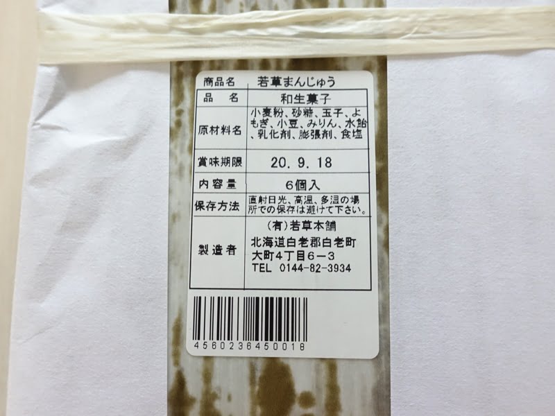 若草まんじゅうの原材料・賞味期限・保存方法