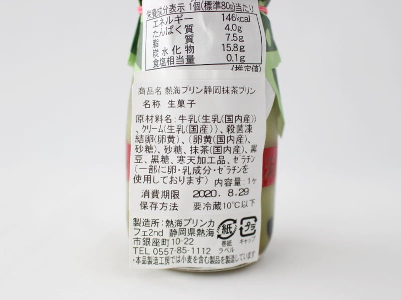 熱海プリン 静岡抹茶プリン 黒豆入り・黒蜜付の原材料