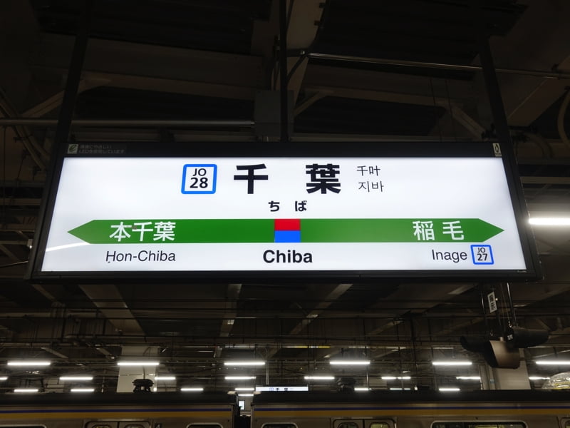 千葉駅