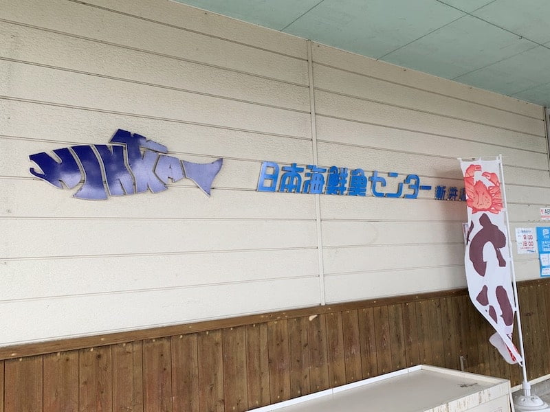 日本海鮮魚センター