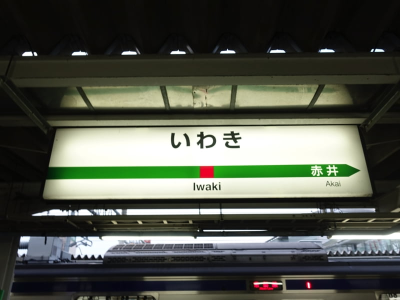 いわき駅
