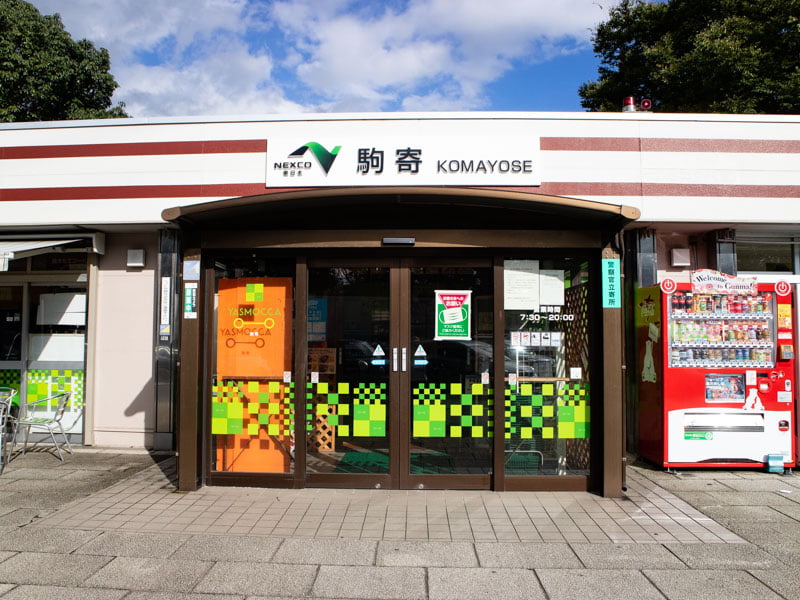 駒寄PA(上り)の外観