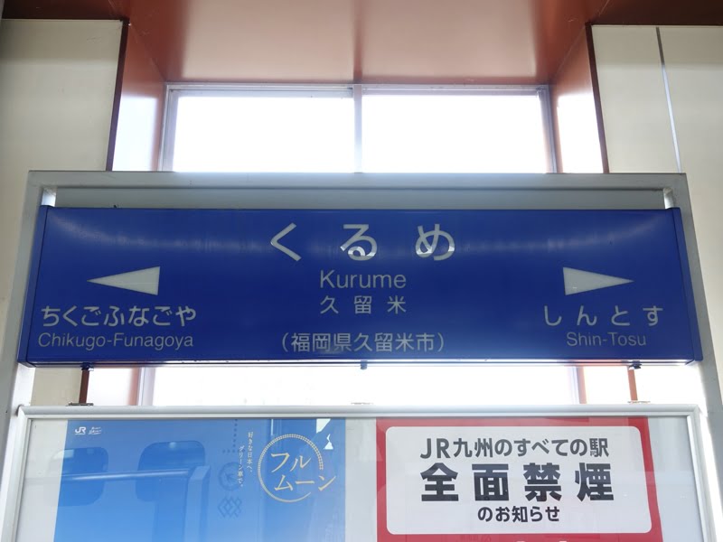 久留米駅