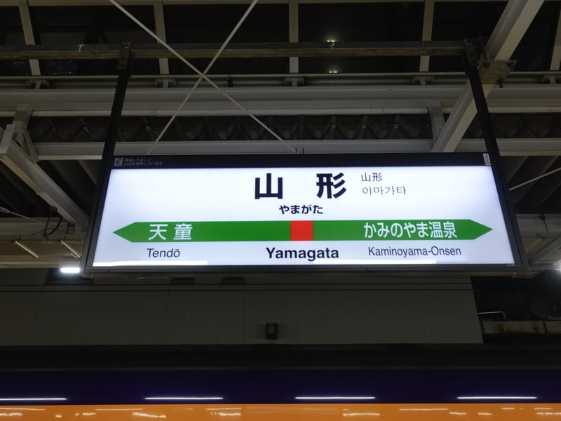 山形駅