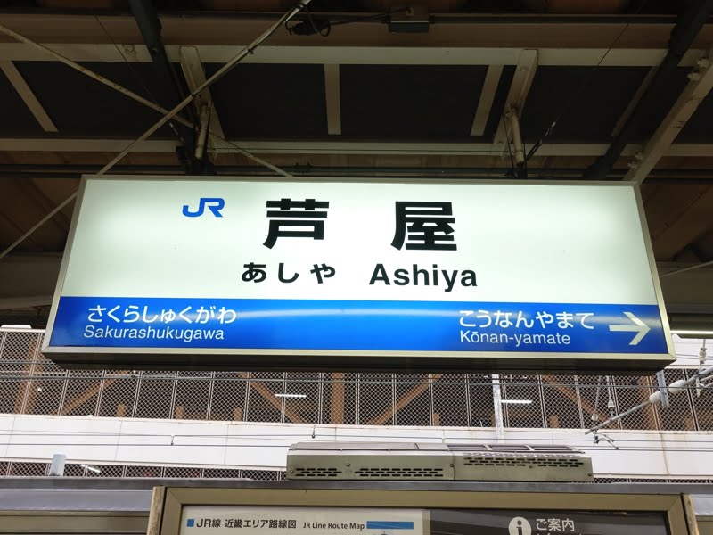 JR芦屋駅