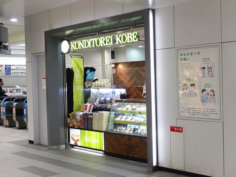 JR茨木駅のコンディトライ神戸 お土産屋