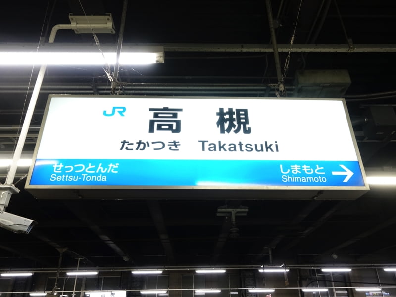 JR高槻駅