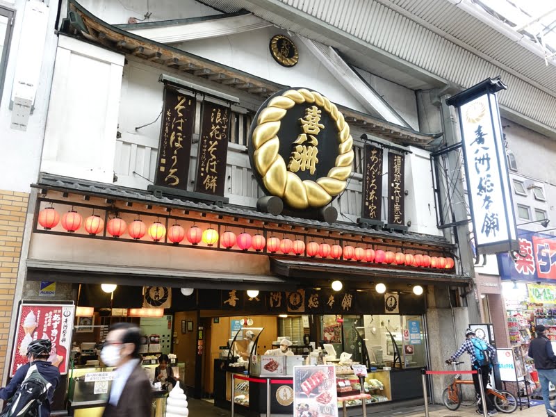 十三駅近くの喜八洲総本舗