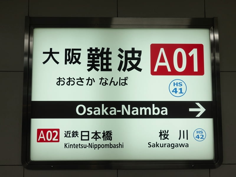 近鉄 大阪難波駅