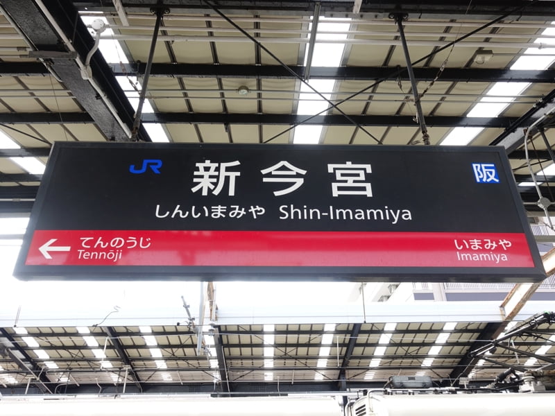 新今宮駅