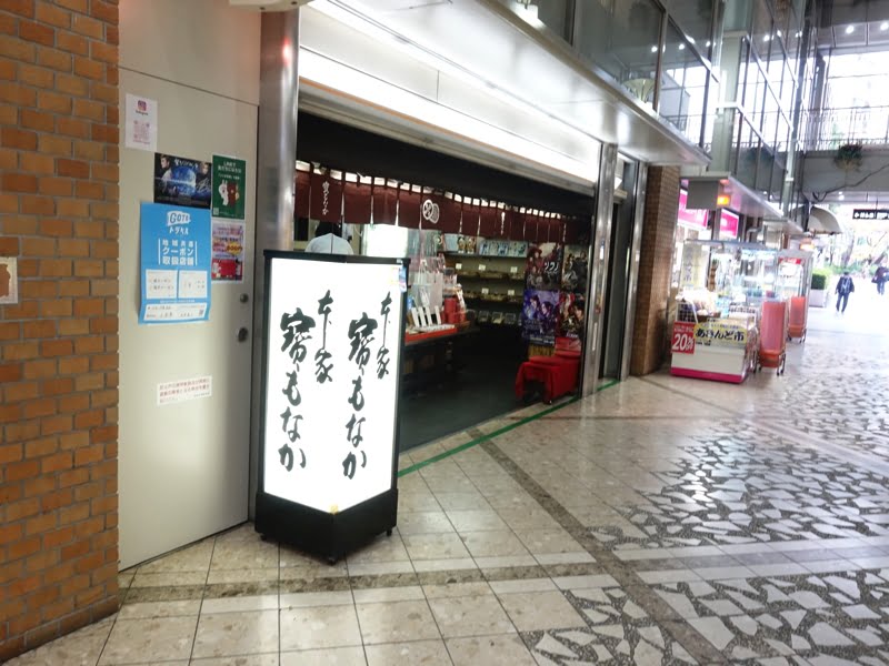 阪急宝塚駅 ソリオ宝塚にある永楽庵