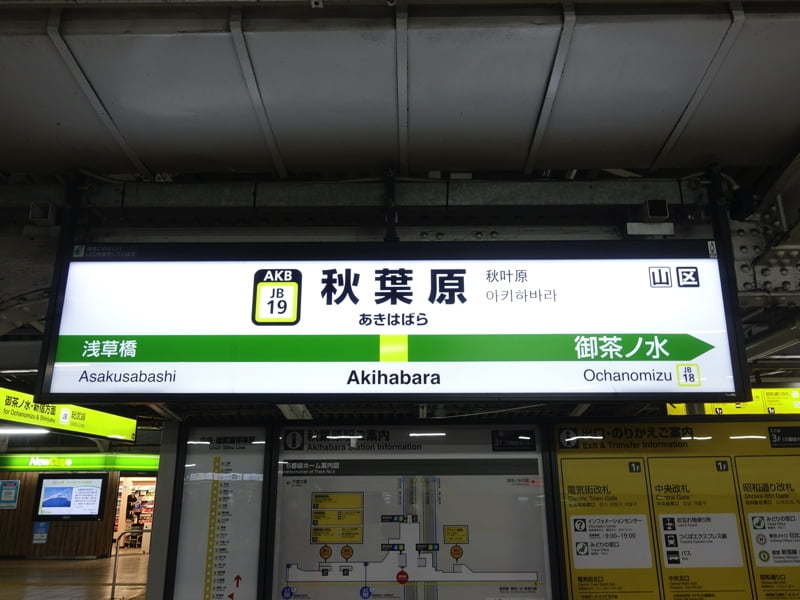秋葉原駅