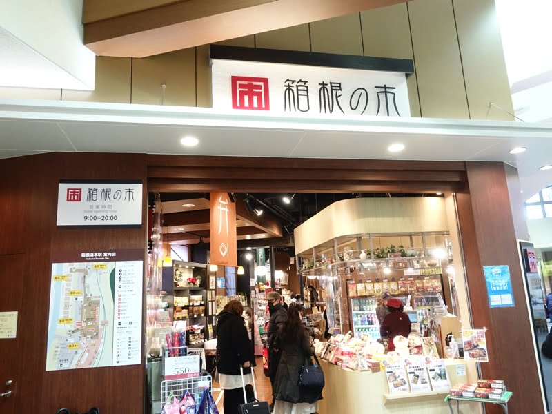 箱根湯本駅のお土産屋 箱根の市