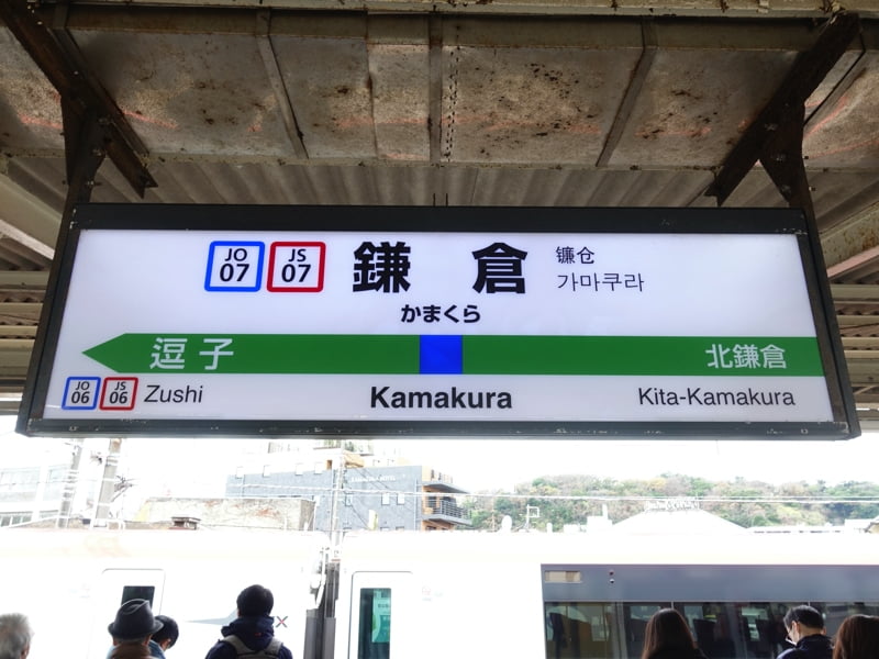 鎌倉駅