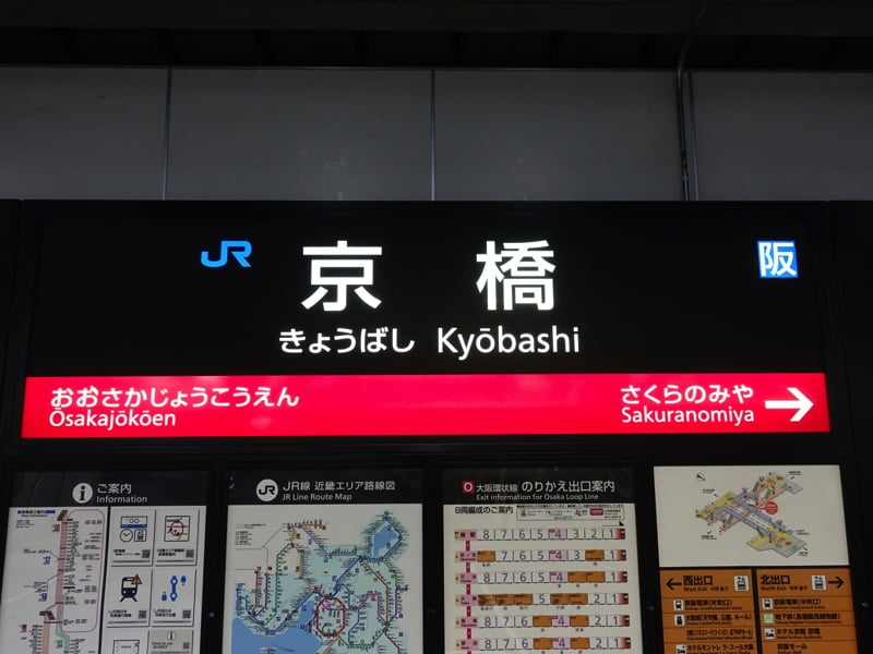 京橋駅