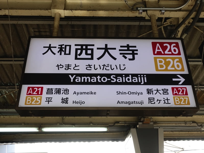 大和西大寺駅
