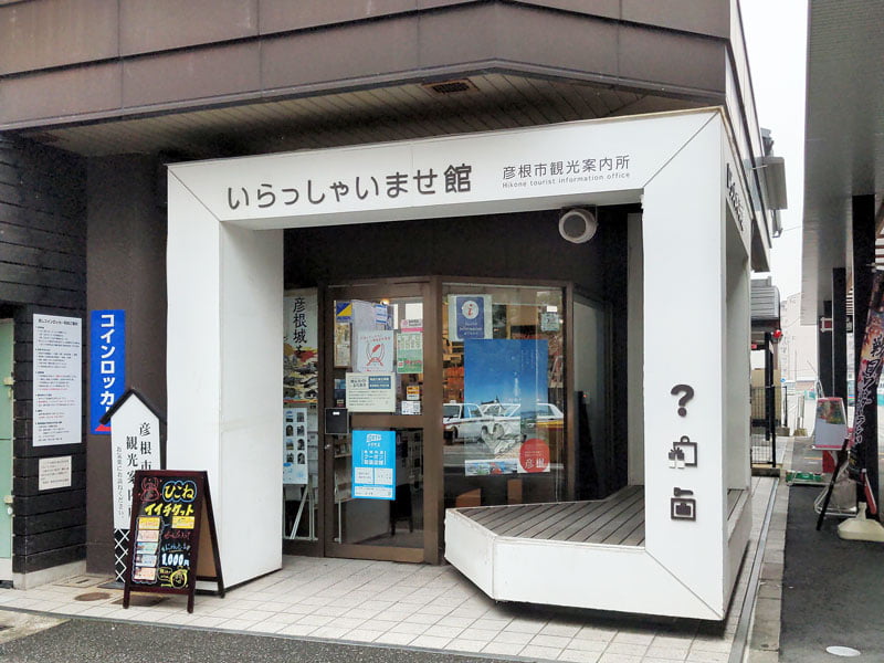 彦根観光案内所