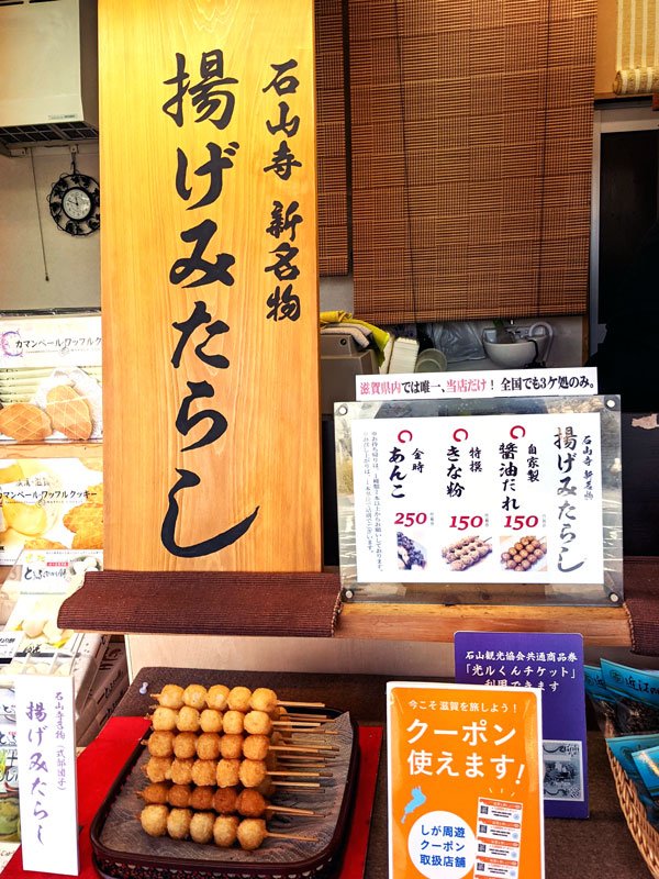 ほたるの里 揚げみたらし