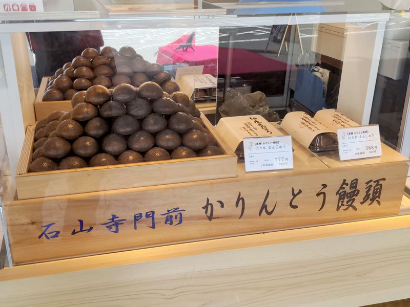 石山寺門前かりんとう饅頭