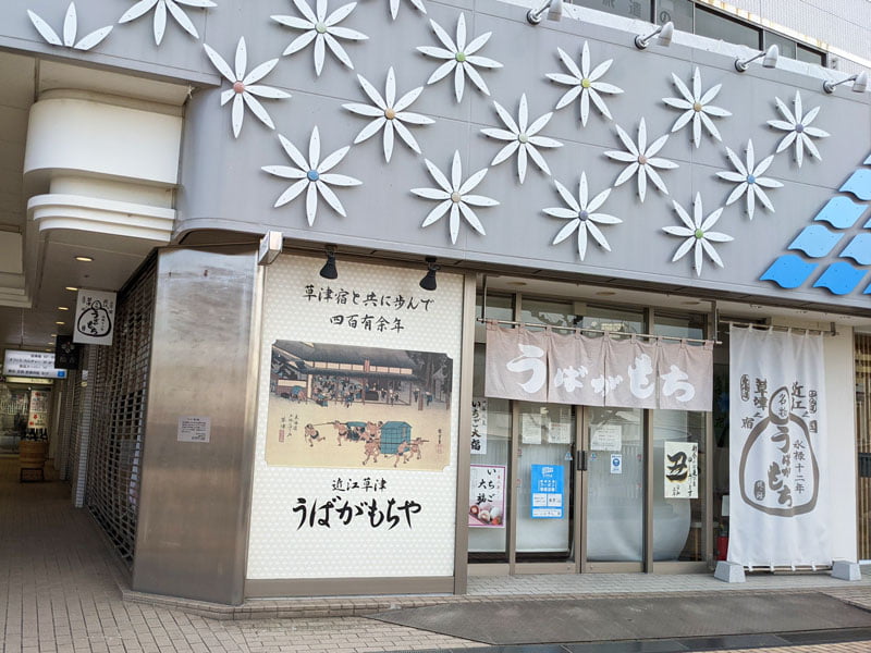 うばがもちや 草津駅前店