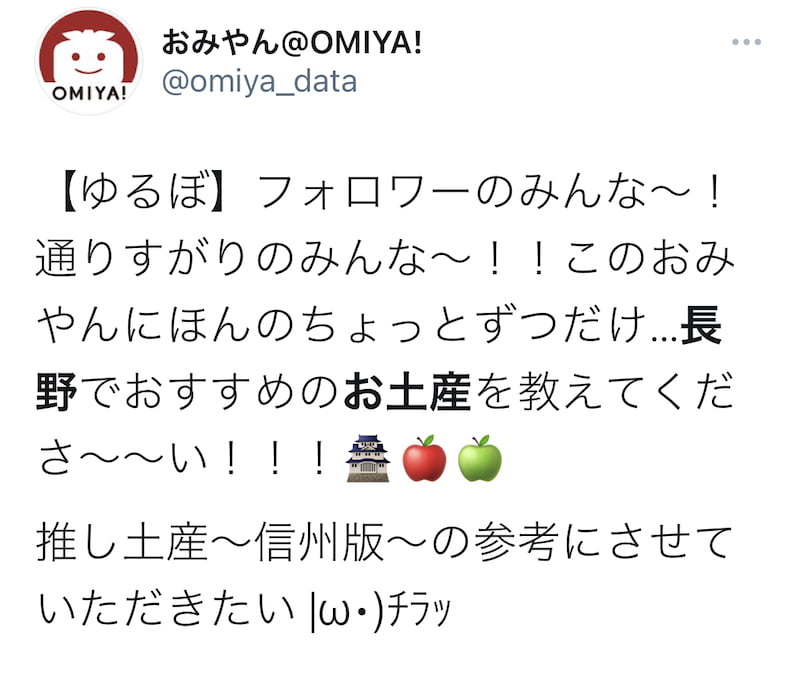 Twitterでおすすめの長野土産