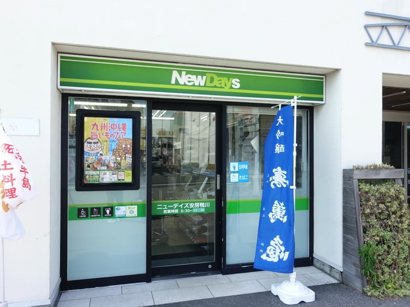 安房鴨川駅のお土産売り場 NewDays
