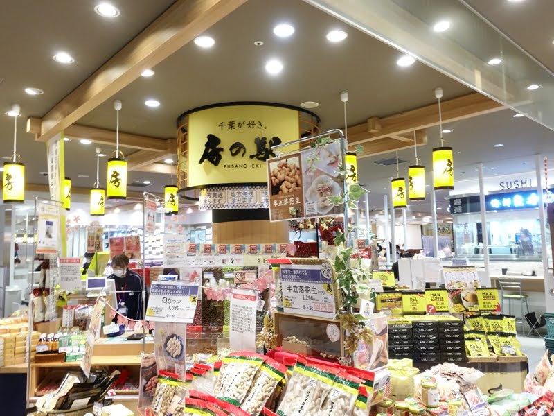 千葉駅 お土産屋 房の駅