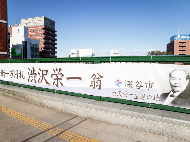 JR深谷駅の渋沢栄一生誕の地