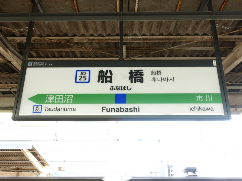 船橋駅