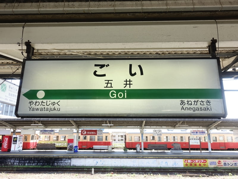 五井駅