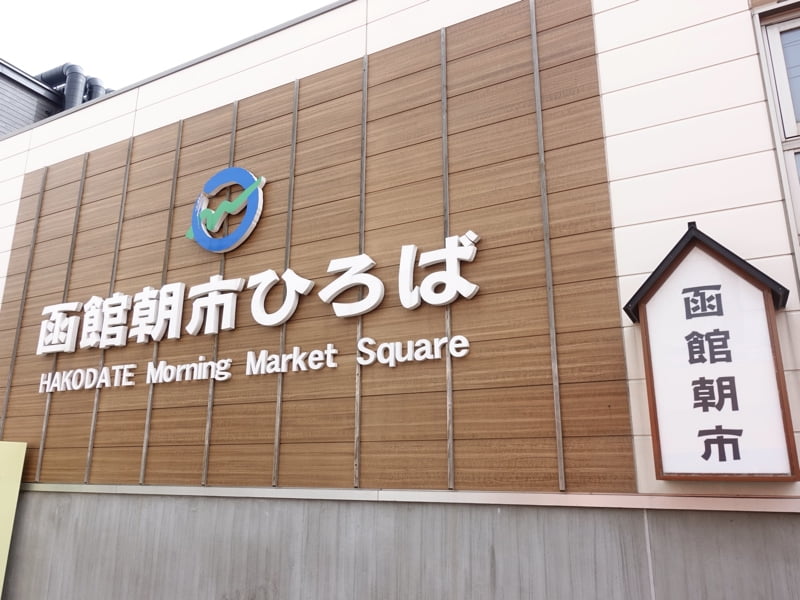 函館朝市
