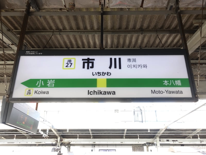 市川駅