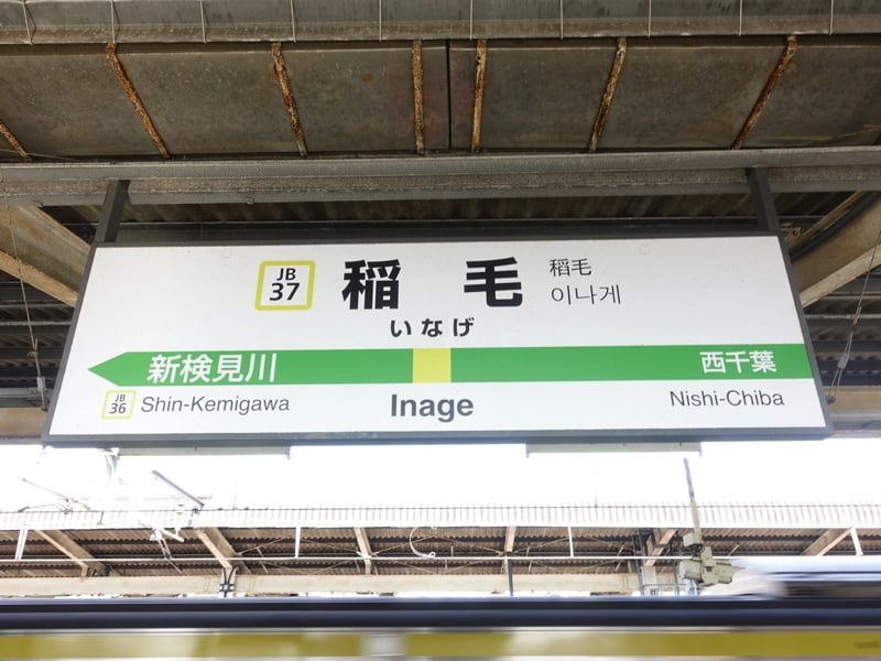 稲毛駅
