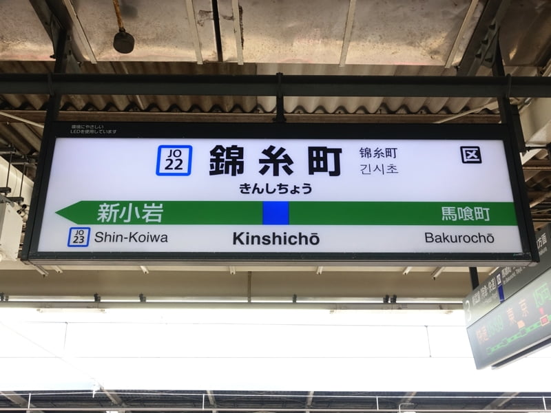 錦糸町駅