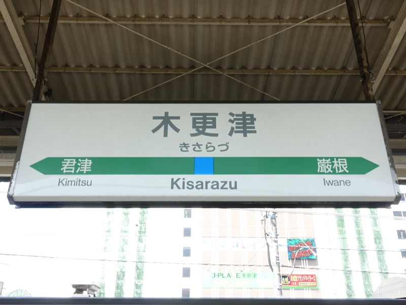 木更津駅