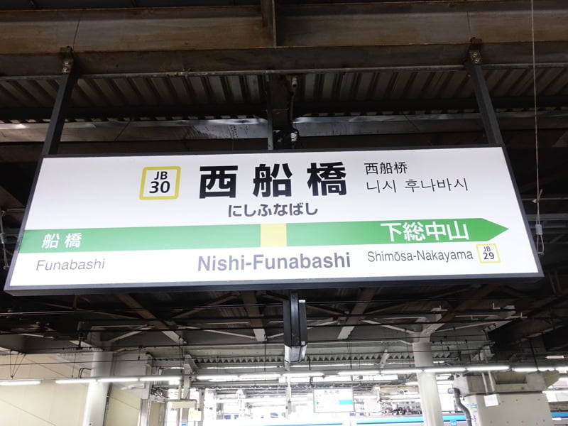 西船橋駅